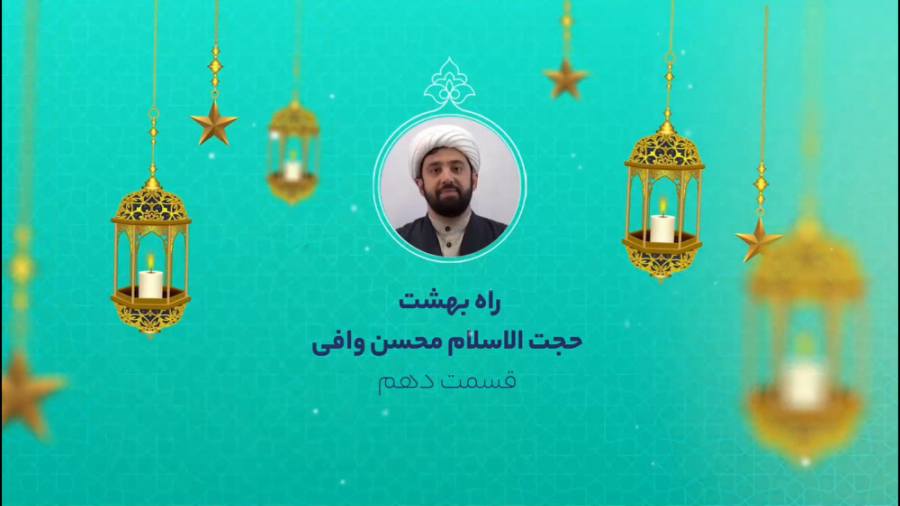 راه بهشت | حجت‌الاسلام وافی |...