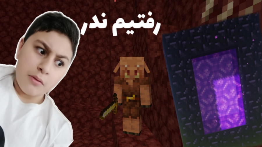 ماینکرافت پارت 6  رفتیم ندر