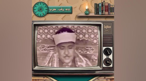 فرازی از تلاوت «عبدالباس...