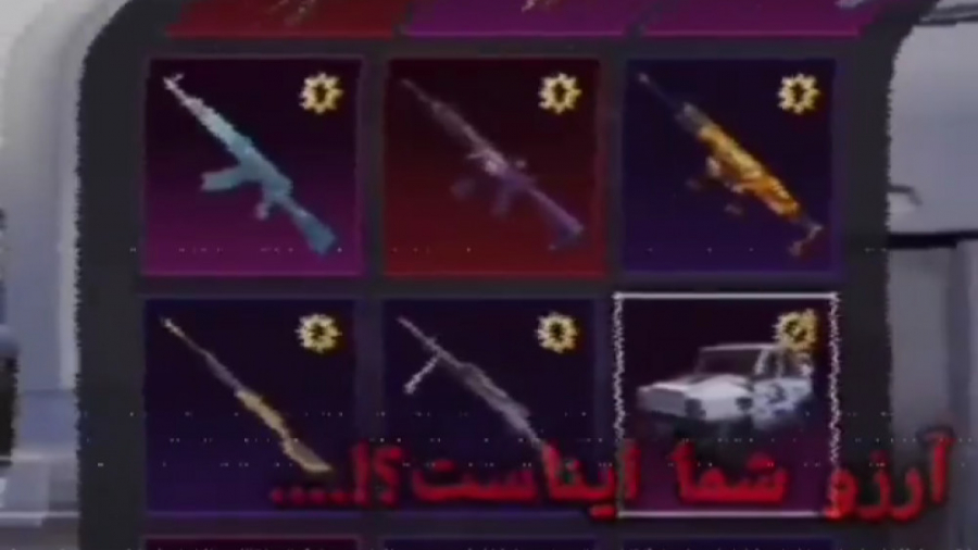 ارزوی همه تو پابجی