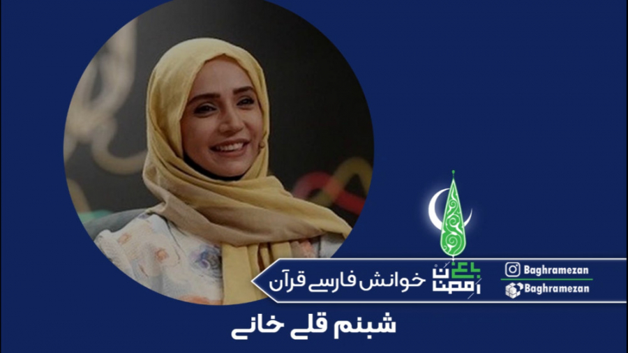 خوانش فارسی سوره مریم توسط شبن...