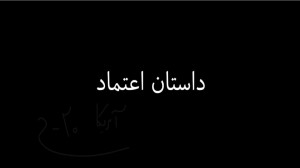 داستان اعتماد  قسمت اول