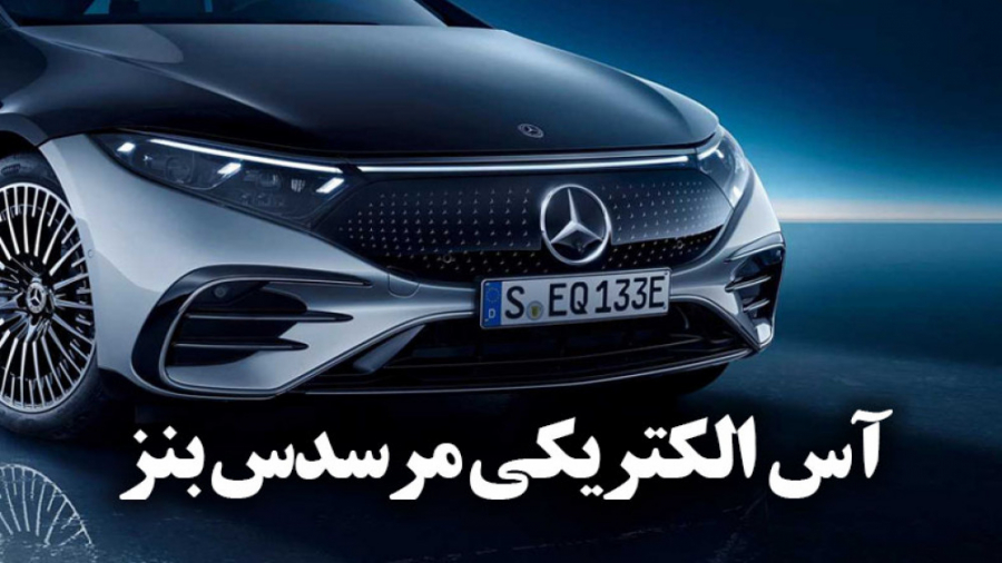 عرضه مدل لوکس مرسدس بنز الکتری...