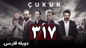 سریال ترکی گودال قسمت 317 دوبل...