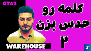 دومین درس از مجموعه فیلم های ج...