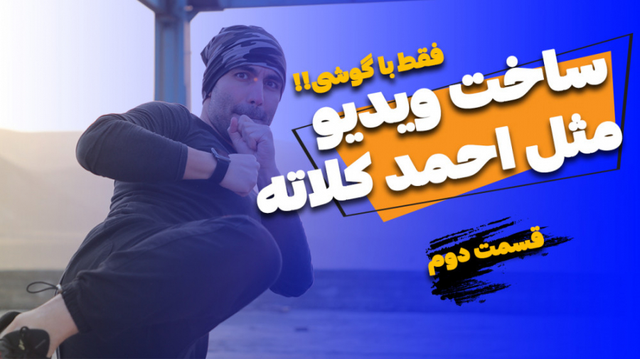 ساخت ویدئو مثل احمد کلاته فقط...