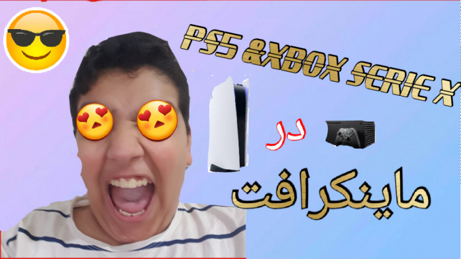 مود PS5 و XBOX SERIE Xدر ماینک...