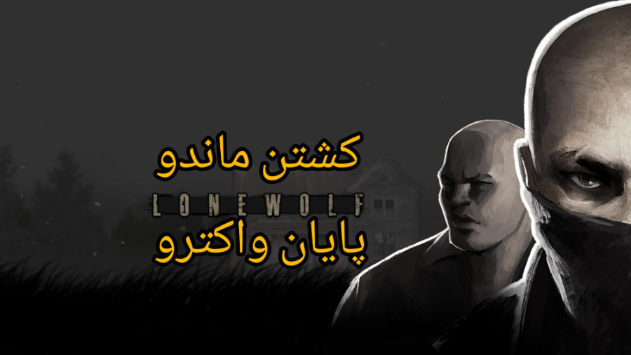 پارت آخر Lone wolf