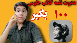 چگونه دعوت نامه کلاب هاوس بگیر...