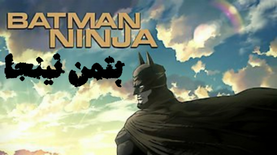 انیمیشن بتمن نینجا Batman Ninja دوبله فارسی زمان5082ثانیه