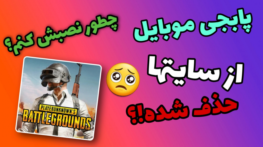 آموزش نصب پابجی موبایل از Goog...