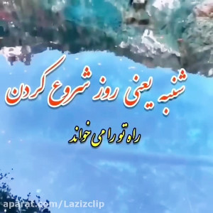صبح شنبه تون بخیر . کلیپ صبح ب...