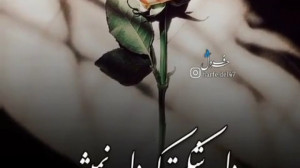 دل شکسته که دل نمیشه بی وفا ....