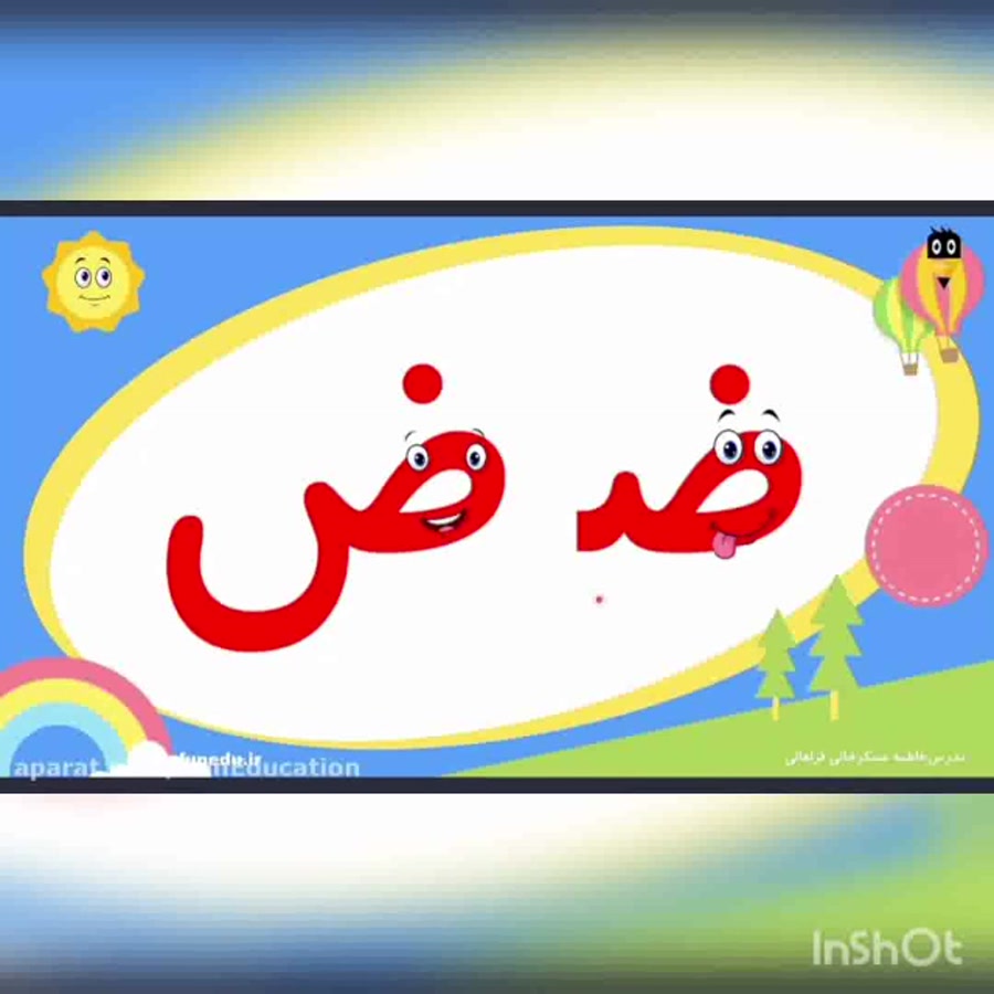 اموزش نشانه ض-فارسی اول