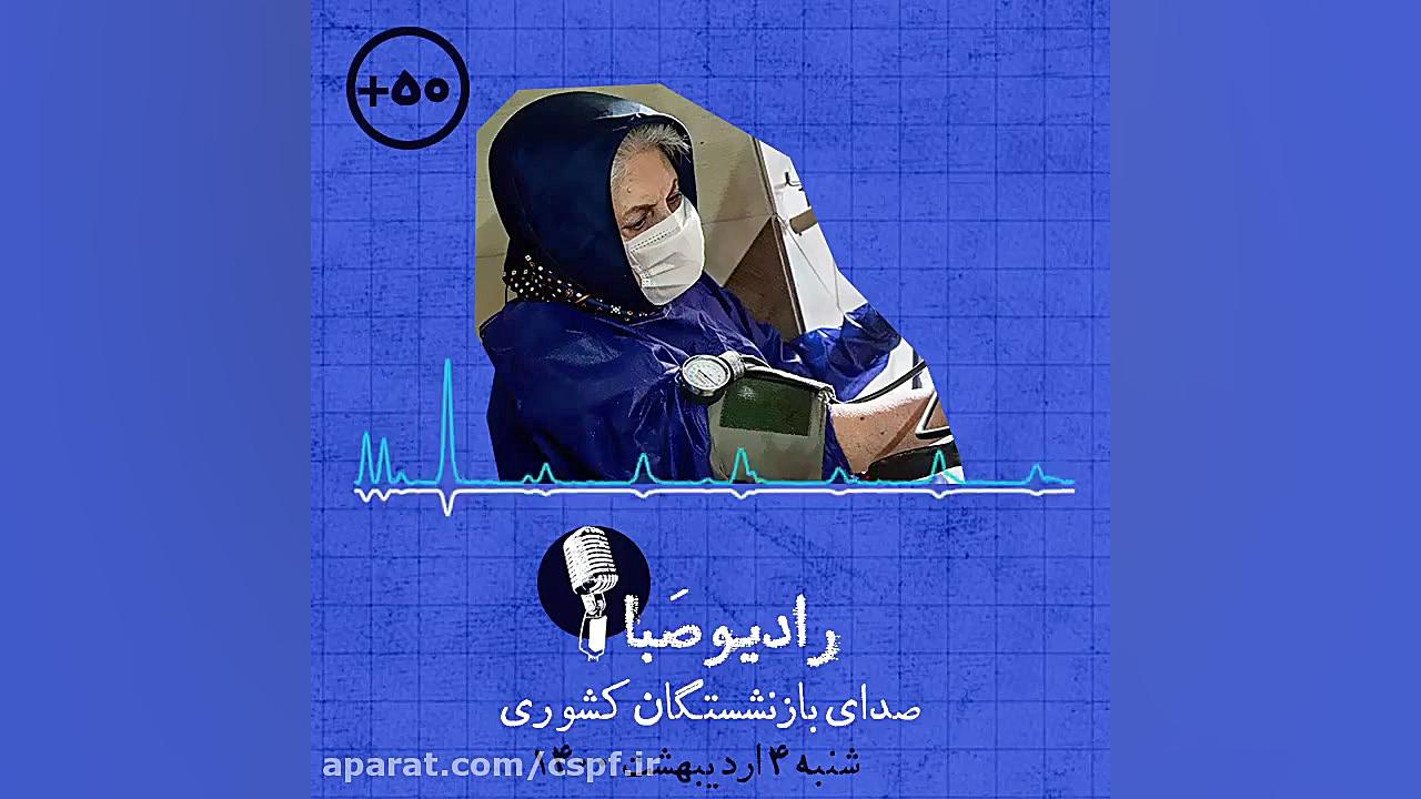 قسمت ۳۴ رادیو صبا صدای بازنشست...