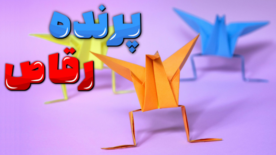 اوریگامی پرنده رقاص، کاردستی ج...