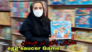 معرفی بازی پرهیجان  egg saucer...