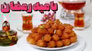 آموزش بامیه بدون قیف و ماسوره،...