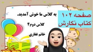 نگارش دوم ابتدایی صفحه ۱۰۲