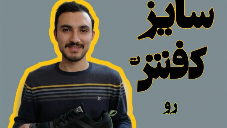 سایز کفش در خرید اینترنتی