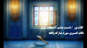 کلام نور  قسمت هشتم  اصحاب یمی...