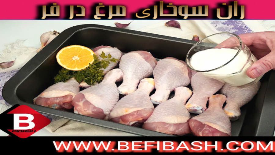 طرز تهیه ران سوخاری مرغ در فر(...