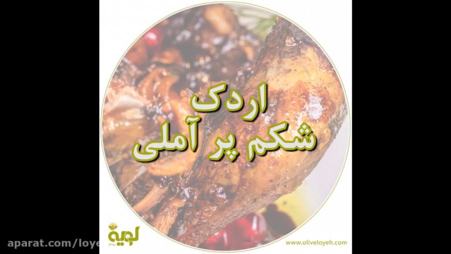 لویه اردک شکم‌پر آملی