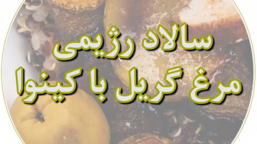 لویه سالاد رژیمی مرغ گریل با ک...