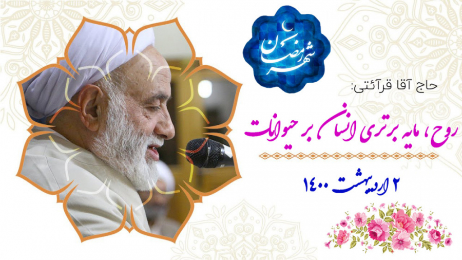 قرائتی  روح، مایه برتری انسان...