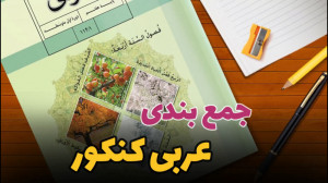 جمع بندی عربی کنکور