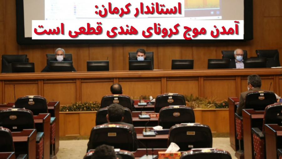 استاندار کرمان: آمدن موج کرونا...