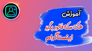 آموزش افزایش سکه فالور بگیر ای...