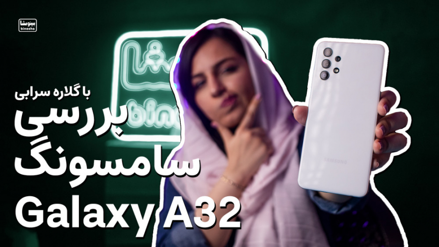 بررسی گوشی سامسونگ گلکسی A32