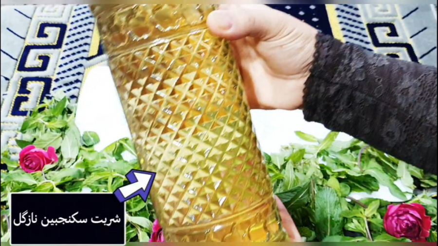 طرز تهیه شربت سکنجبین نازگل