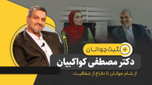 مثبت جوانان  قسمت اول: دکتر مص...
