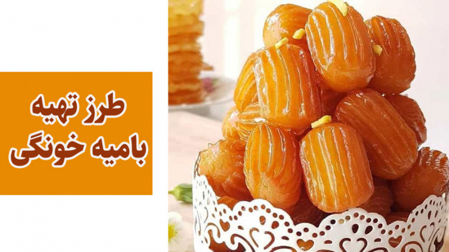 طرز تهیه بامیه