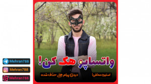 دیدن پیام های حذف شذه ی واتساپ