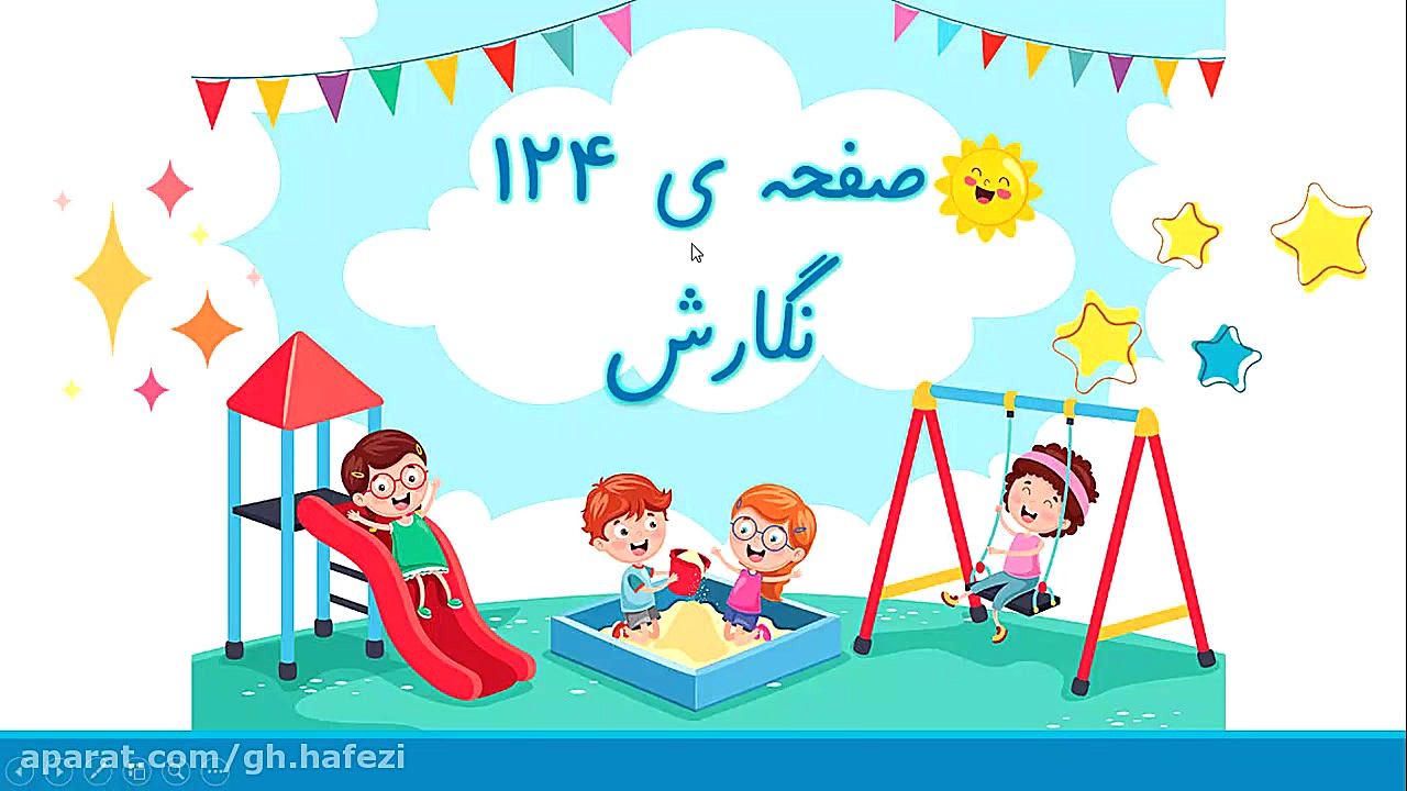 صفحه 124 نگارش اول دبستان