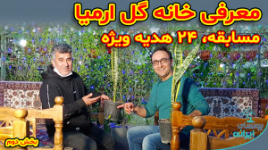 قسمت دوم  معرفی خانه گل ارمیا،...