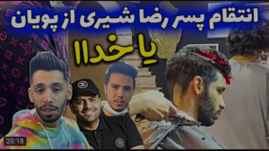 دوربین مخفی جدید | پویان ان آر...