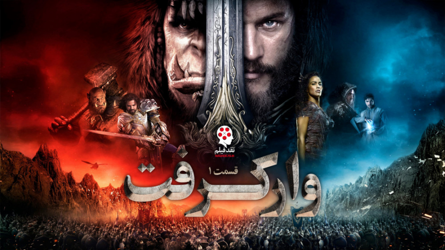 نقد فیلم وارکرفت 2016 Warcraft زمان391ثانیه