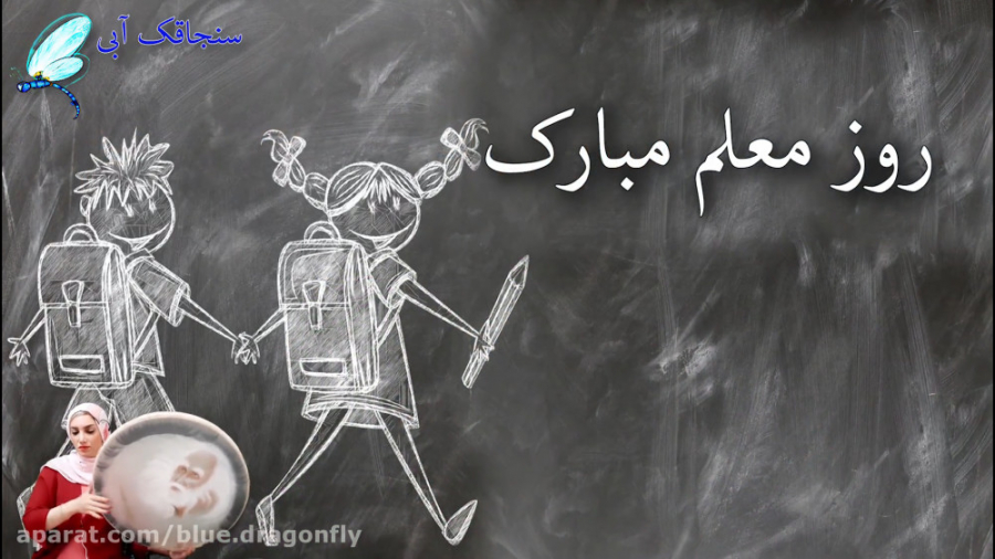 کلیپ تبریک روز معلم  کلیپ روز...