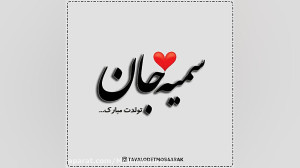 کلیپ تولدت مبارک  تبریک تولد (...