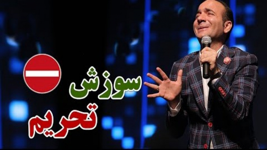 حسن ریوندی  سوزش تحریم  خنده د...