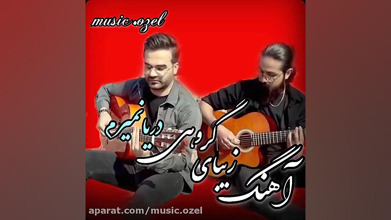 کار گروهی بنام دریا نمیرم  آهن...