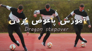 آموزش پا عوض کردن خفن در فوتبا...