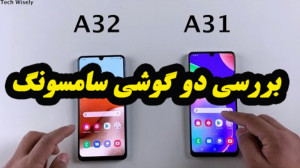 بررسی گوشی سامسونگ SAMSUNG A32...