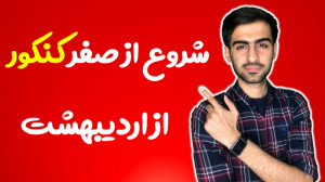 شروع از صفر کنکور از اردیبهشت...