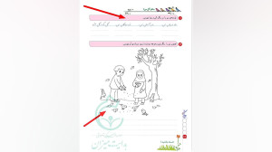 فارسی دوم دبستان نگارش درس هشت...