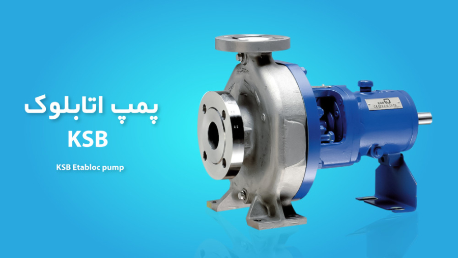 پمپ اتابلوک کا اس ب (KSB) آلما...